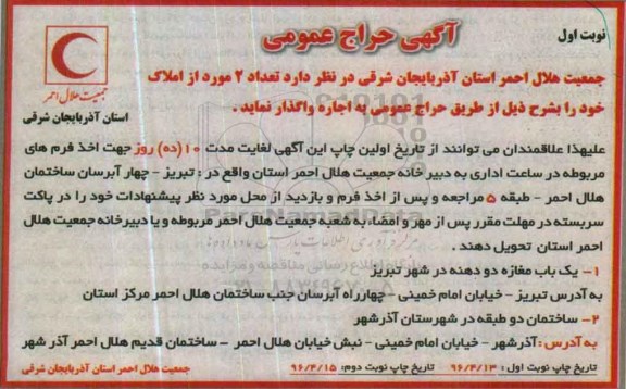 آگهی حراج عمومی, حراج عمومی واگذاری به اجاره تعداد 2 مورد از املاک