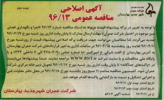آگهی مناقصه , آگهی اصلاحی مناقصه عمومی اجرا و نگهداری فضای سبز 