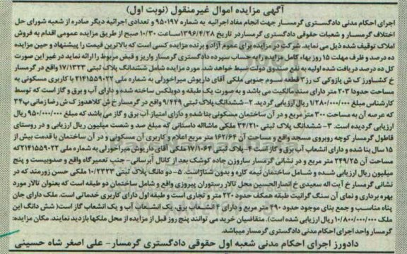 مزایده,مزایده چهار قطعه پلاک ثبتی نوبت اول