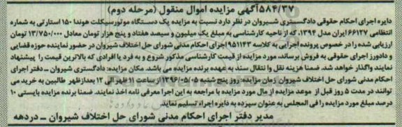 مزایده,مزایده یک دستگاه موتورسیکلت هوندا - مرحله دوم