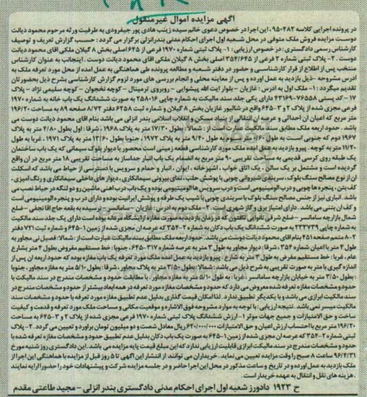 مزایده,مزایده دو قطعه پلاک ثبتی بخش هشت گیلان