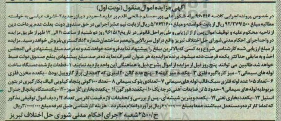 مزایده، مزایده قطعات بازشده دستگاه لوله های سیمانی....