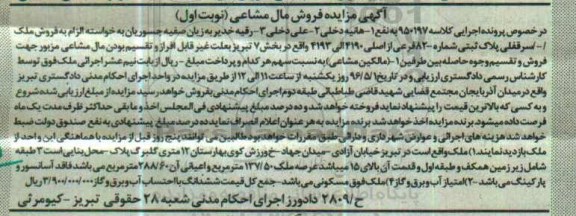 مزایده,مزایده پلاک ثبتی بخش 7 تبریز نوبت اول