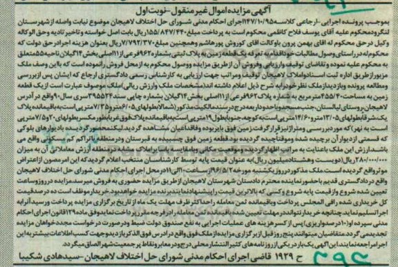 مزایده,مزایده یک قطعه زمین بخش 14 گیلان ناحیه 55 نوبت اول