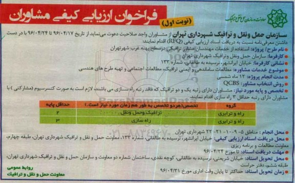 فراخوان ارزیابی کیفی مشاوران مطالعات ساماندهی و ایمنی ترافیک