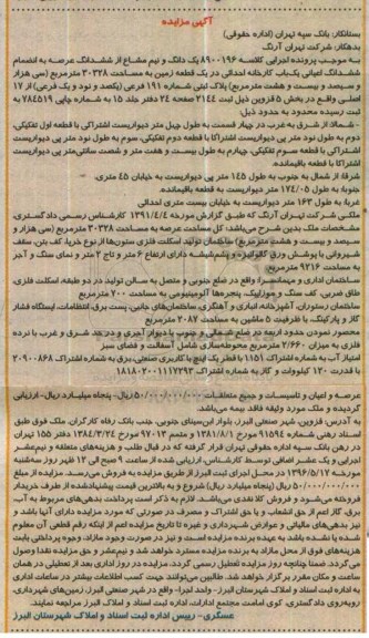 مزایده,مزایده یک دانگ و نیم مشاع از ششدانگ عرصه با اعیان کارخانه احداثی