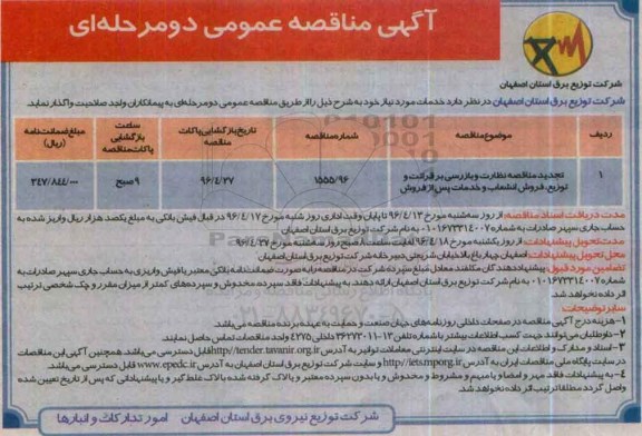 مناقصه ، تجدید مناقصه نظارت و بازرسی بر قرائت و توزیع ، فروش انشعاب و ....