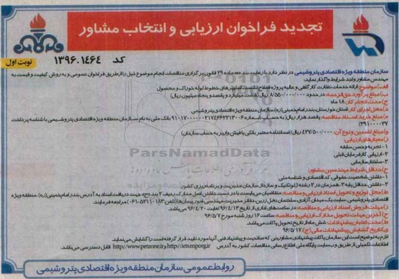 تجدید فراخوان ارزیابی و انتخاب مشاور، تجدید فراخوان ارائه خدمات نظارت کارگاهی و عالیه پروژه اصلاح نشست اسلیپرهای خطوط لوله 