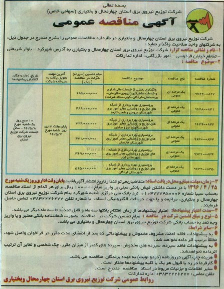 آگهی مناقصه عمومی , مناقصه واگذاری بخشی از خدمات مالی اداری و خدمات مشترکین .... 