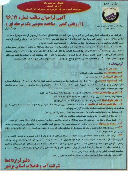 آگهی فراخوان مناقصه, فراخوان مناقصه احداث خط انتقال تحت فشار مابین ایستگاه پمپاژ فاضلاب PSK و PSL 