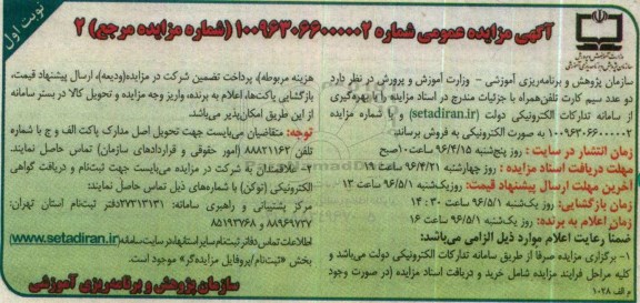 مزایده, مزایده دو عدد سیم کارت تلفن همراه