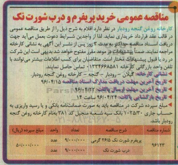 مناقصه عمومی , مناقصه خرید پریفرم و درب شورت نک