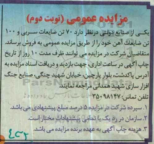 آگهی مزایده , مزایده فروش 70 تن ضایعات سربی نوبت دوم