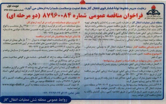 فراخوان مناقصه عمومی, مناقصه  تامین، نصب و راه اندازی پکیج های تهویه مطبوع سوله ورزشی شهرک فجر