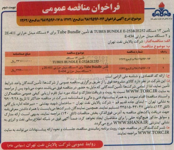 مناقصه ، فراخوان مناقصه تامین 13 دستگاه TUBES BUNDLE ....  - نوبت دوم 