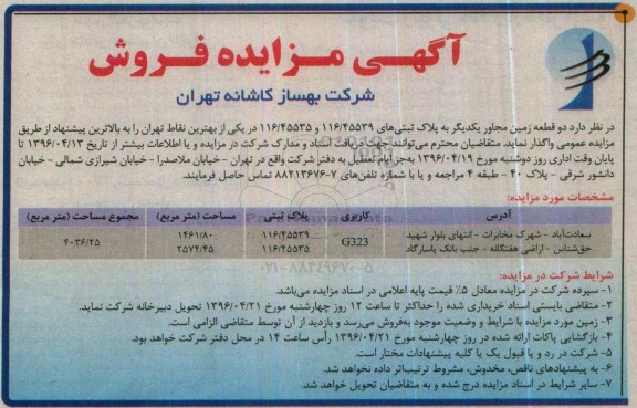 مزایده,مزایده واگذاری دو قطعه زمین مجاور یکدیگر 1461.80 و 2574.45متر 