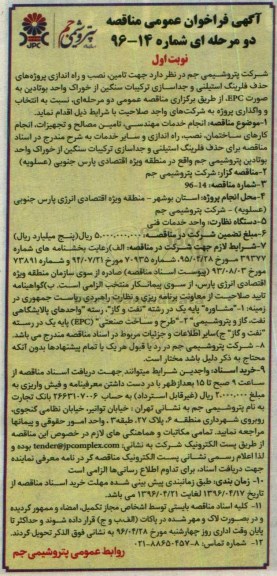 آگهی فراخوان ,فراخوان  تامین، نصب و راه اندازی پروژه های حذف فلرینگ استیلنی ... نوبت اول 