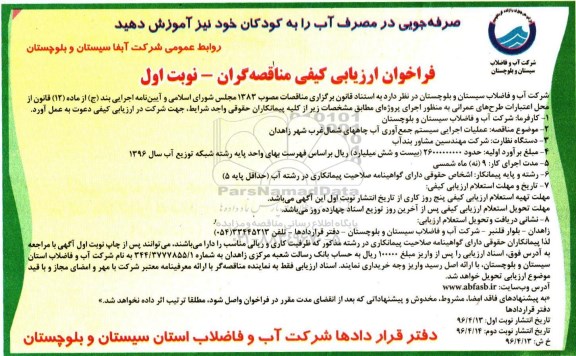 فراخوان ارزیابی کیفی مناقصه گران,مناقصه عملیات اجرایی سیستم جمع آوری آب چاههای شمال غرب...