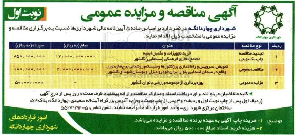 آگهی مناقصه عمومی,مناقصه خرید تجهیزات و تکمیل ابنیه مجتمع تجاری فرهنگی سینمای گلشهر ...