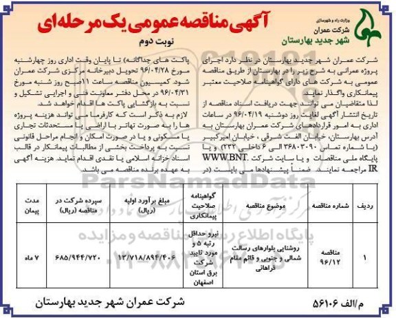آگهی مناقصه عمومی, مناقصه روشنایی بلوارها...نوبت دوم 
