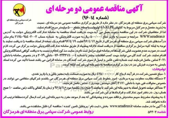 آگهی مناقصه عمومی, مناقصه خرید مفصل و سرکابل مربوط به کابلهای 63-XLPE کیلوولت