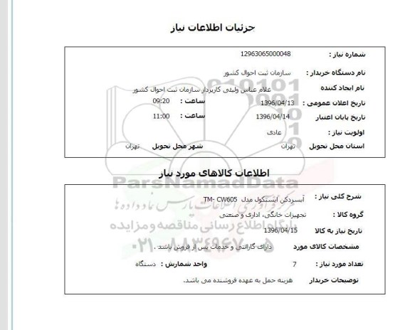 استعلام آب سردکن ایستکول 