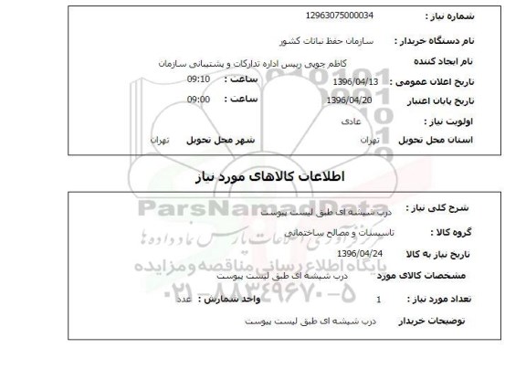 استعلام درب شیشه ای 
