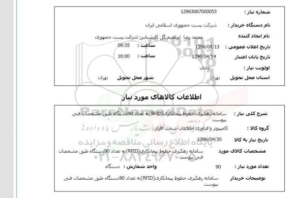 استعلام ، استعلام سامانه رهگیری خطوط پیمانکاری RFID