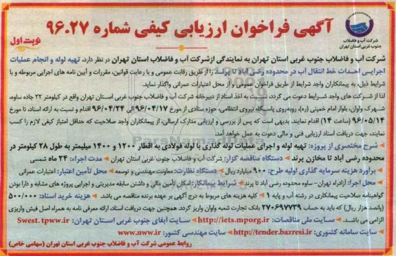 آگهی فراخوان ارزیابی کیفی, مناقصه تهیه لوله و انجام عملیات اجرایی احداث خط انتقال آب 