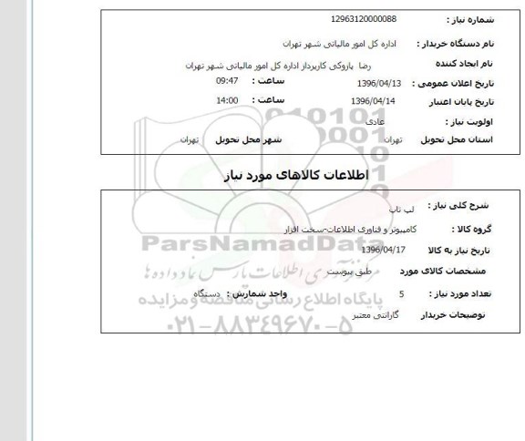 استعلام ,استعلام لپ تاپ 96.4.13