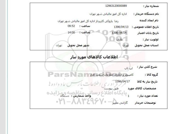 استعلام ,استعلام لپ تاپ 96.4.13