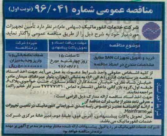مناقصه عمومی, مناقصه خرید و تحویل تجهیزات SAN 