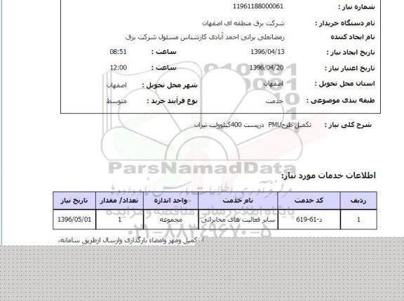 استعلام, استعلام تکمیل سیستم pmu پست 400 کیلو ولت تیران