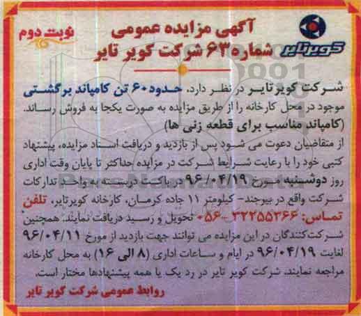 مزایده حدود 60 تن کامپاند برگشتی ...- نوبت دوم