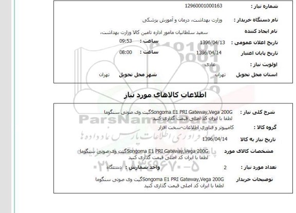 استعلام ، استعلام گیت وی صوتی سنگوما