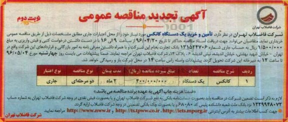 آگهی تجدید مناقصه عمومی,مناقصه  تامین و خرید یک دستگاه کانکس-نوبت دوم 