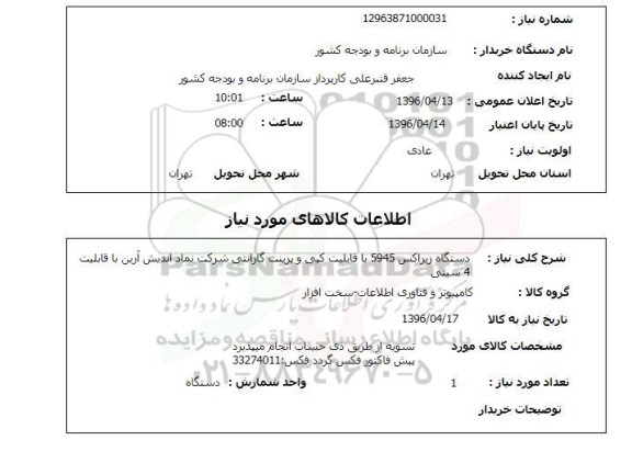 استعلام, استعلام  دستگاه زیراکس 5945 با قابلیت کپی و پرینت 