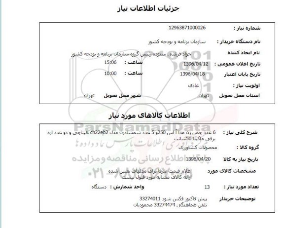 استعلام 6 عدد چمن زن