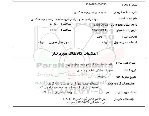 استعلام بیست دستگاه یخچال 50 فوت 