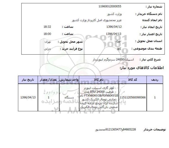 استعلام اسپیلت 24000 سرد و گرم
