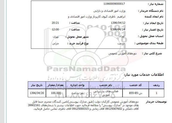 استعلام دوره های آموزش عمومی