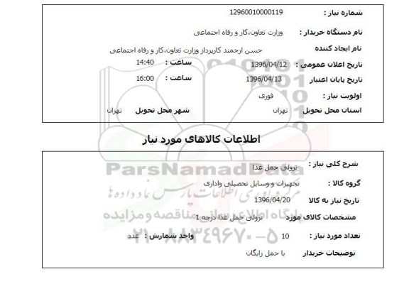 استعلام , استعلام ترولی حمل غذا 