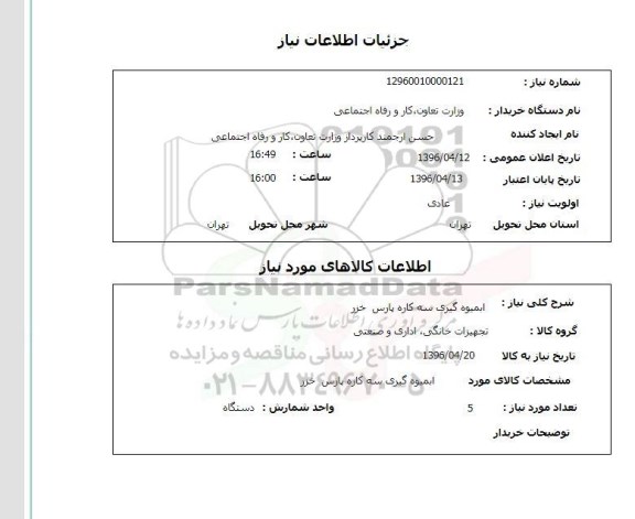 استعلام , استعلام آبمیوه گیری سه کاره پارس خزر 