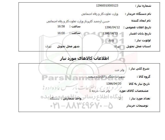 استعلام , استعلام واتر جت 
