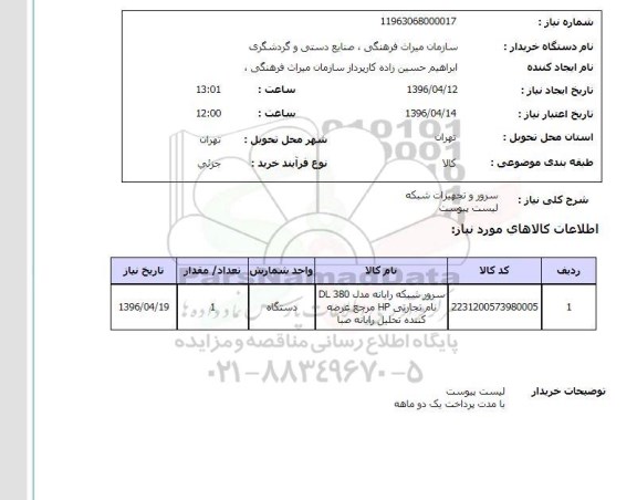 استعلام سرور و تجهیزات شبکه