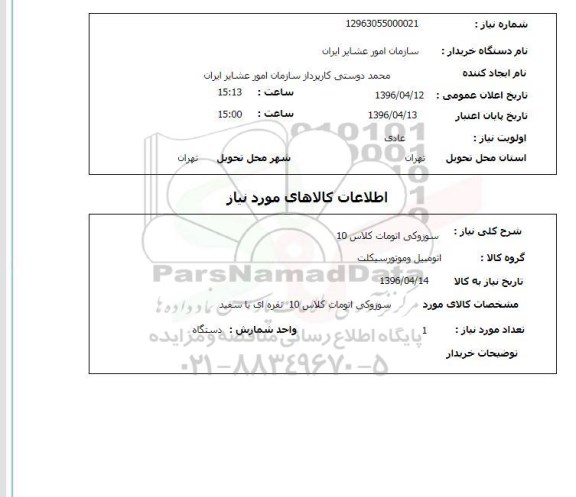 استعلام سوزوکی اتومات کلاس 10