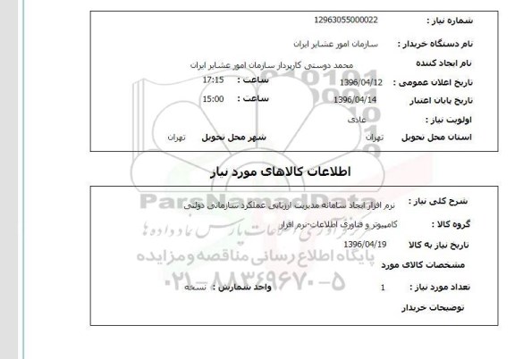 استعلام نرم افزار ایجاد سامانه مدیریت ...