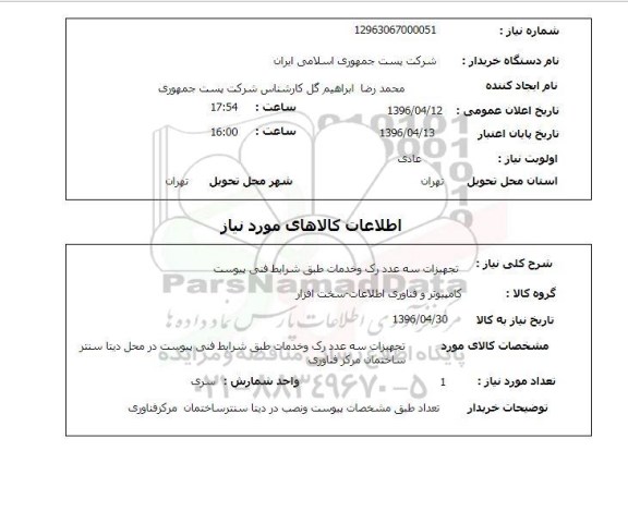 استعلام، استعلام تجهیزات سه عدد رک و خدمات