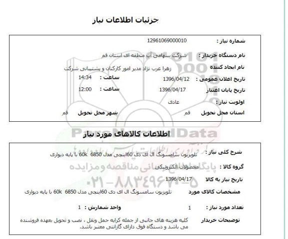 استعلام, استعلام تلویزیون سامسونگ ال ای دی 60 اینچی 