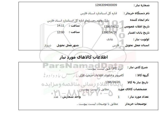 استعلام خرید ups